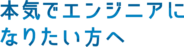 本気でエンジニアになりたい方へ