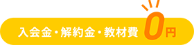 入会金・解約金・教材費、0円